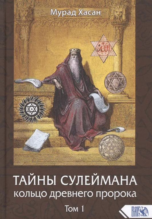 Обложка книги "Мурад Хасан: Тайны Сулеймана. Кольцо древнего пророка. Том 1"