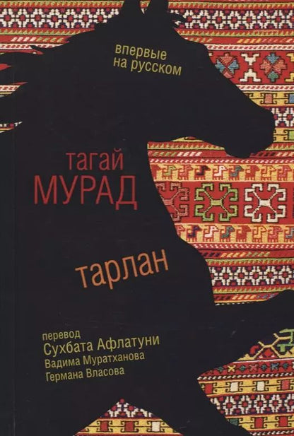 Обложка книги "Мурад Тагай: Тарлан"