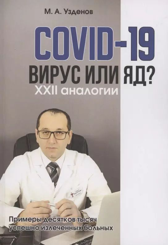 Обложка книги "Мурадин Узденов: COVID-19. Вирус или яд?"