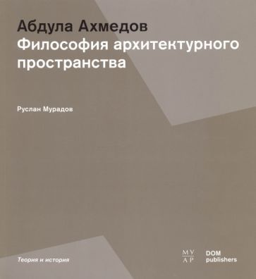 Обложка книги "Мурадов: Абдула Ахмедов. Философия архитектурного пространства"