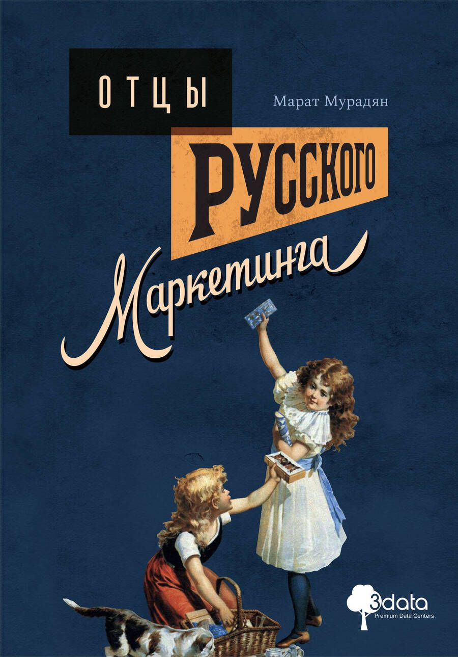 Обложка книги "Мурадян: Отцы русского маркетинга"