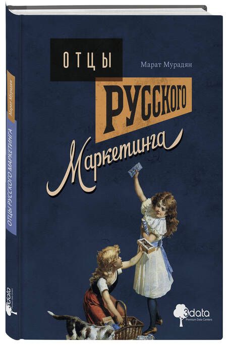 Фотография книги "Мурадян: Отцы русского маркетинга"