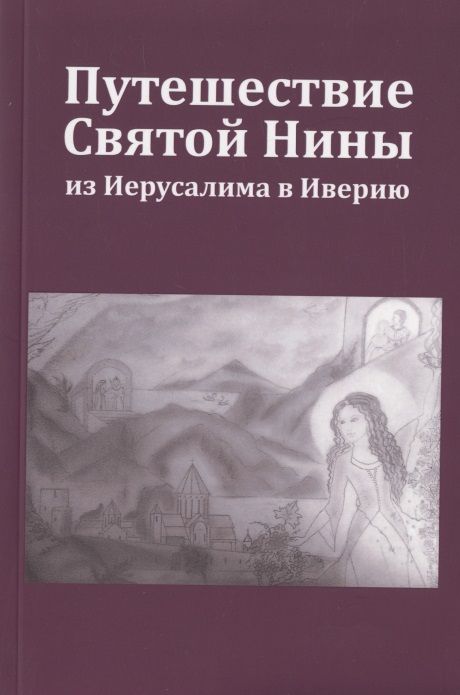 Обложка книги "Мурадян: Путешествие Святой Нины из Иерусалима в Иверию"
