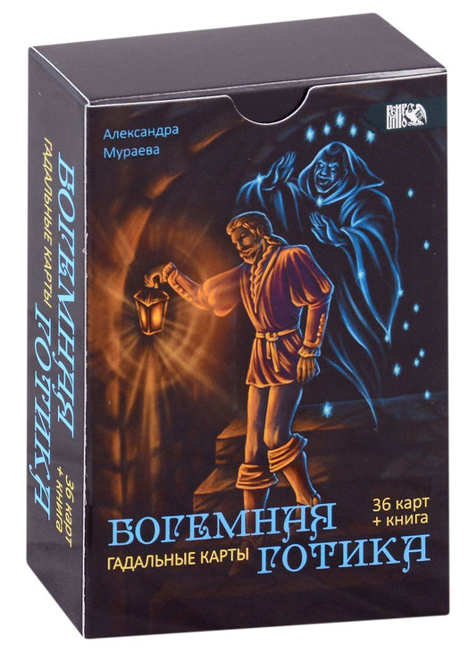Обложка книги "Мураева: Гадальные карты Богемная готика, 36 карт + книга"