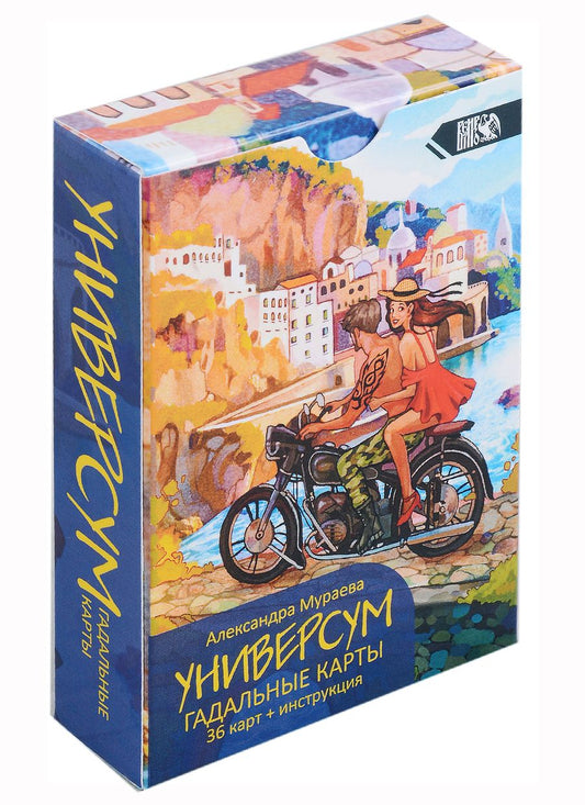 Обложка книги "Мураева: Гадальные карты Универсум, 36 карт + книга"