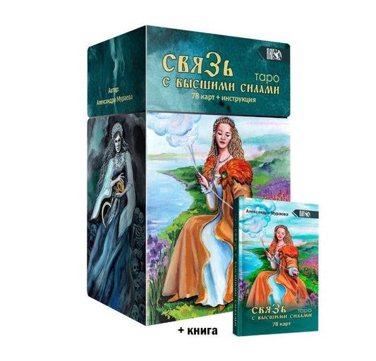 Обложка книги "Мураева: Таро Связь с высшими силами, 78 карт + книга"