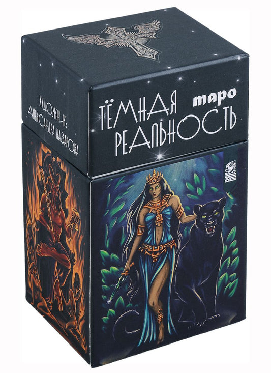 Обложка книги "Мураева: Таро темная реальность, 78 карт + книга"