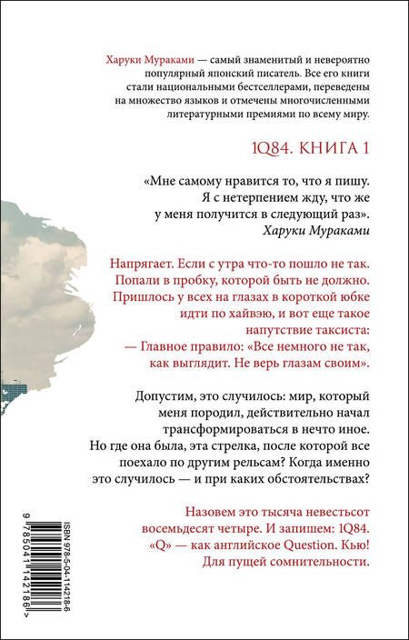 Фотография книги "Мураками: 1Q84. Тысяча Невестьсот Восемьдесят Четыре. Книга 1. Апрель - июнь"