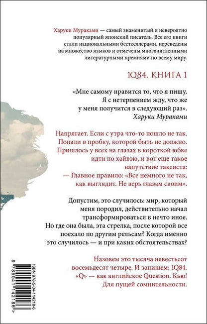 Фотография книги "Мураками: 1Q84. Тысяча Невестьсот Восемьдесят Четыре. Книга 1. Апрель - июнь"