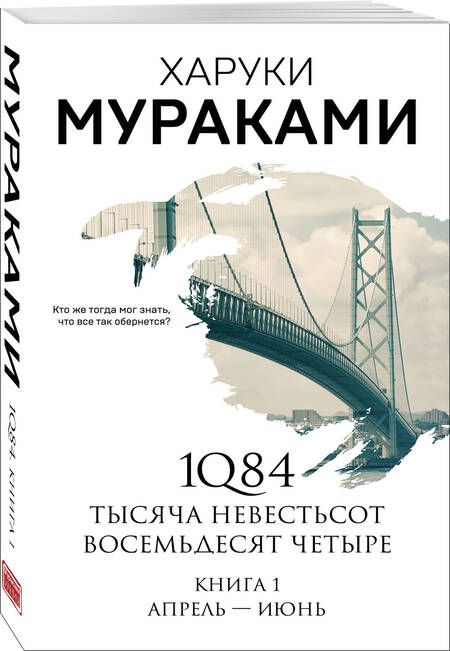 Фотография книги "Мураками: 1Q84. Тысяча Невестьсот Восемьдесят Четыре. Книга 1. Апрель - июнь"