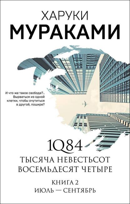 Обложка книги "Мураками: 1Q84. Тысяча Невестьсот Восемьдесят Четыре. Книга 2. Июль - сентябрь"