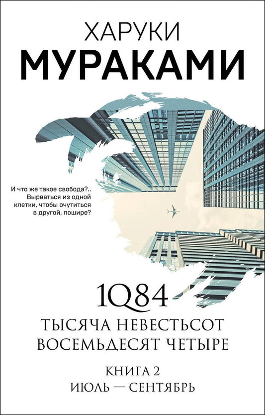 Обложка книги "Мураками: 1Q84. Тысяча Невестьсот Восемьдесят Четыре. Книга 2. Июль - сентябрь"