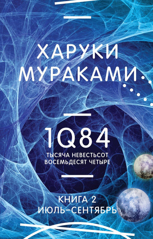 Обложка книги "Мураками: 1Q84. Тысяча Невестьсот Восемьдесят Четыре. Книга 2. Июль - сентябрь"