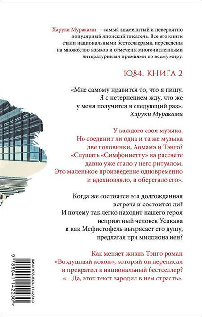 Фотография книги "Мураками: 1Q84. Тысяча Невестьсот Восемьдесят Четыре. Книга 2. Июль - сентябрь"