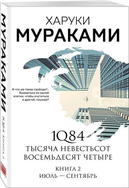 Фотография книги "Мураками: 1Q84. Тысяча Невестьсот Восемьдесят Четыре. Книга 2. Июль - сентябрь"