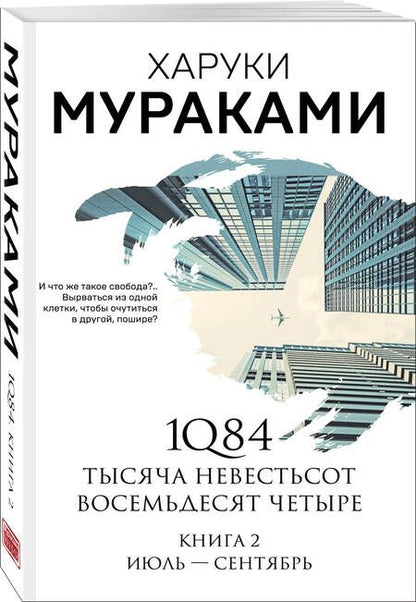 Фотография книги "Мураками: 1Q84. Тысяча Невестьсот Восемьдесят Четыре. Книга 2. Июль - сентябрь"