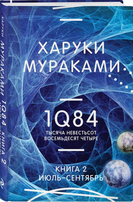 Фотография книги "Мураками: 1Q84. Тысяча Невестьсот Восемьдесят Четыре. Книга 2. Июль - сентябрь"