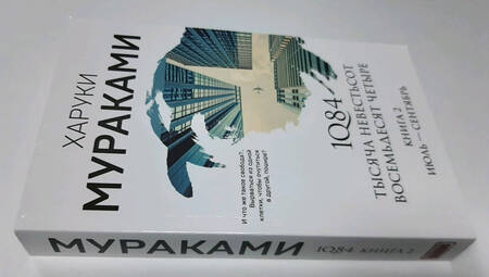 Фотография книги "Мураками: 1Q84. Тысяча Невестьсот Восемьдесят Четыре. Книга 2. Июль - сентябрь"