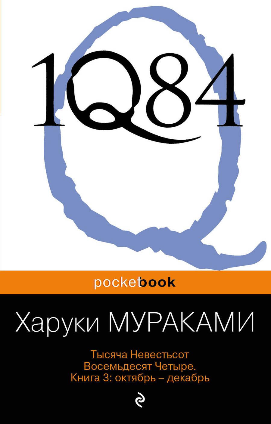Обложка книги "Мураками: 1Q84. Тысяча Невестьсот Восемьдесят Четыре. Книга 3. Октябрь-декабрь"