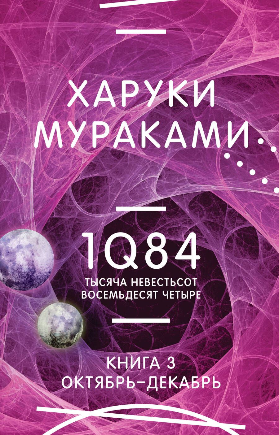 Обложка книги "Мураками: 1Q84. Тысяча Невестьсот Восемьдесят Четыре. Книга 3. Октябрь-декабрь"