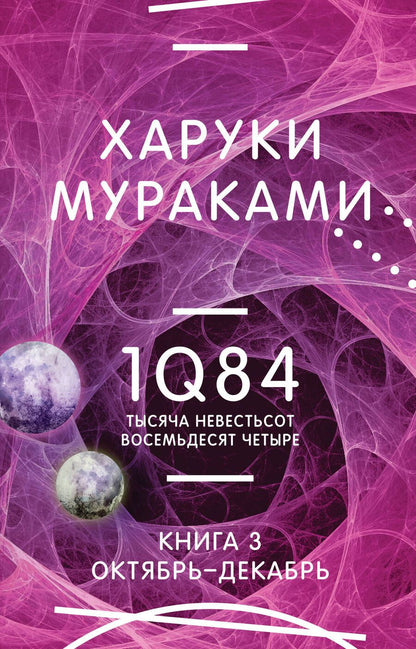 Обложка книги "Мураками: 1Q84. Тысяча Невестьсот Восемьдесят Четыре. Книга 3. Октябрь-декабрь"