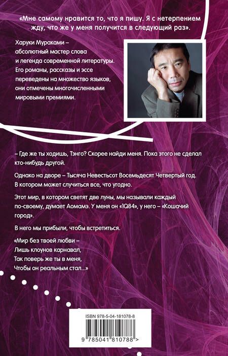 Фотография книги "Мураками: 1Q84. Тысяча Невестьсот Восемьдесят Четыре. Книга 3. Октябрь-декабрь"