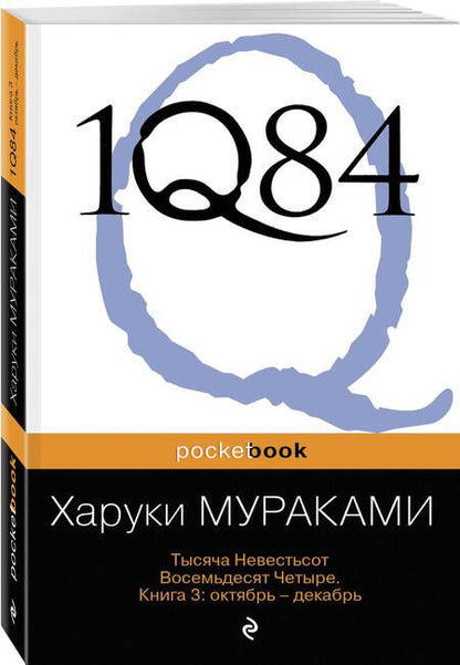 Фотография книги "Мураками: 1Q84. Тысяча Невестьсот Восемьдесят Четыре. Книга 3. Октябрь-декабрь"