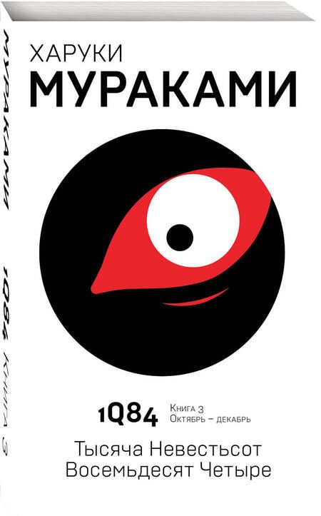 Фотография книги "Мураками: 1Q84. Тысяча Невестьсот Восемьдесят Четыре. Книга 3. Октябрь - декабрь"