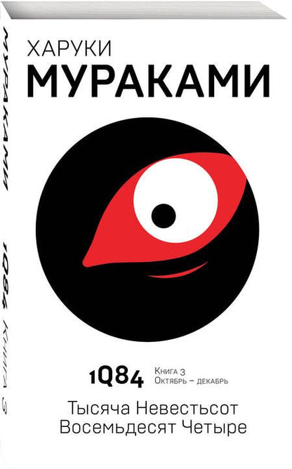 Фотография книги "Мураками: 1Q84. Тысяча Невестьсот Восемьдесят Четыре. Книга 3. Октябрь - декабрь"