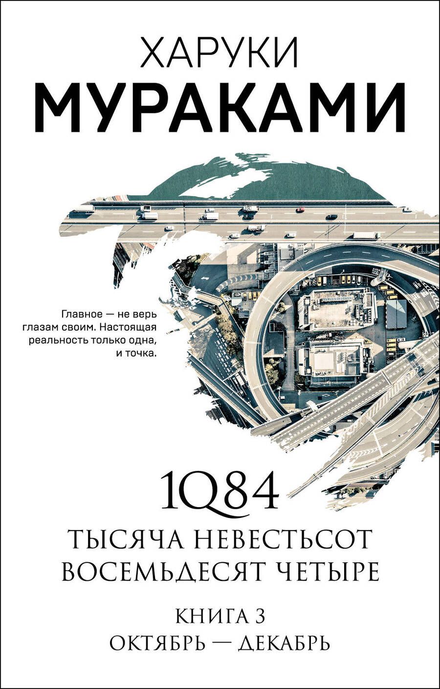 Обложка книги "Мураками: 1Q84. Тысяча Невестьсот Восемьдесят Четыре. Книга 3"