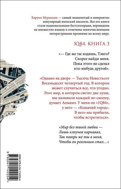 Фотография книги "Мураками: 1Q84. Тысяча Невестьсот Восемьдесят Четыре. Книга 3"