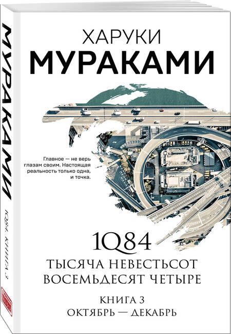 Фотография книги "Мураками: 1Q84. Тысяча Невестьсот Восемьдесят Четыре. Книга 3"