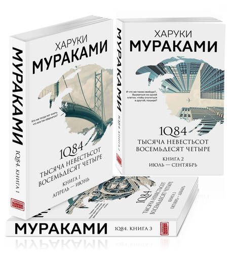Фотография книги "Мураками: 1Q84. Тысяча Невестьсот Восемьдесят Четыре. Комплект из 3 книг"