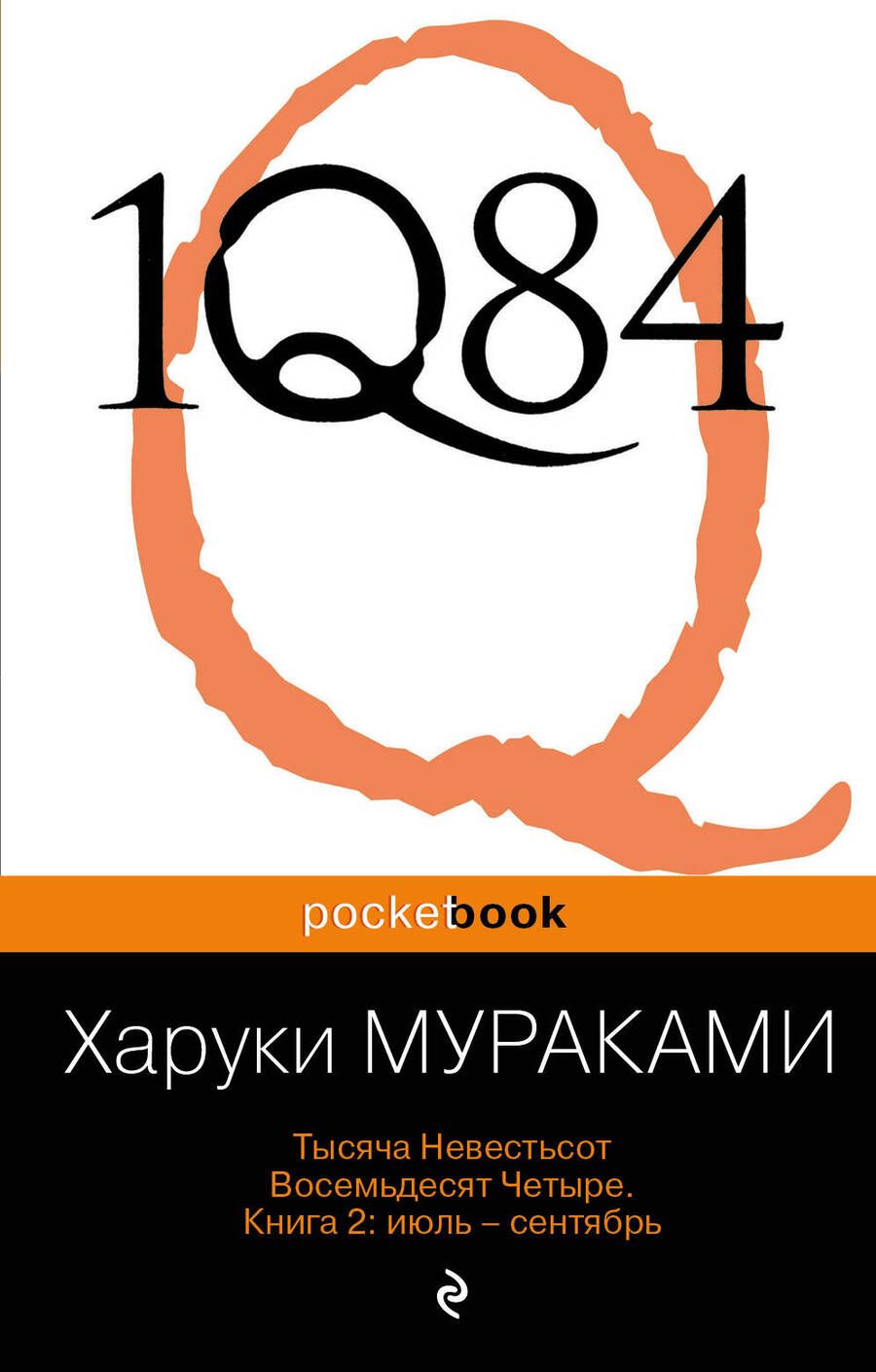 Обложка книги "Мураками: 1Q84. Тысяча Невестьсот Восемьдесят Четыре. В 3-х книгах. Книга 2. Июль - сентябрь"