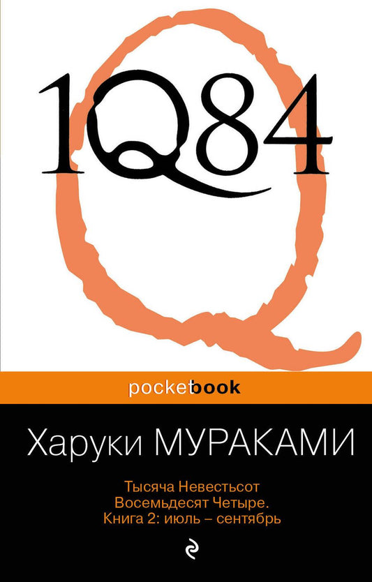 Обложка книги "Мураками: 1Q84. Тысяча Невестьсот Восемьдесят Четыре. В 3-х книгах. Книга 2. Июль - сентябрь"