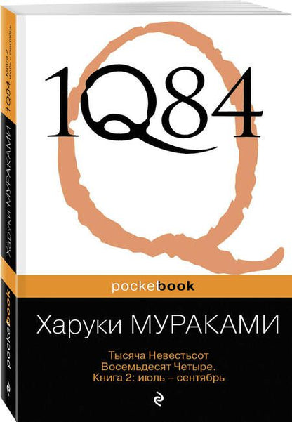 Фотография книги "Мураками: 1Q84. Тысяча Невестьсот Восемьдесят Четыре. В 3-х книгах. Книга 2. Июль - сентябрь"