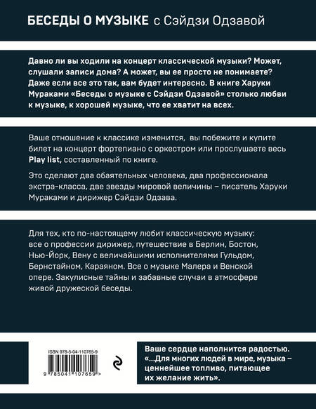 Фотография книги "Мураками: Беседы о музыке с Сэйдзи Одзавой"