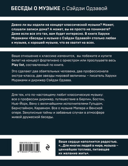 Фотография книги "Мураками: Беседы о музыке с Сэйдзи Одзавой"