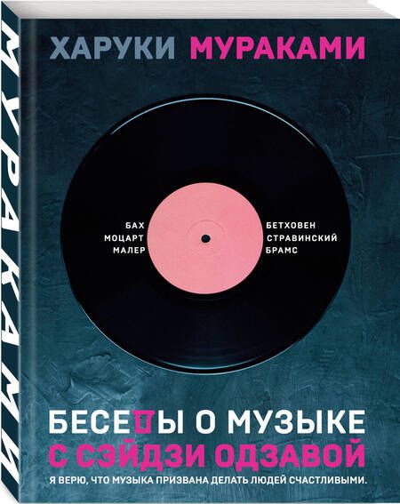 Фотография книги "Мураками: Беседы о музыке с Сэйдзи Одзавой"