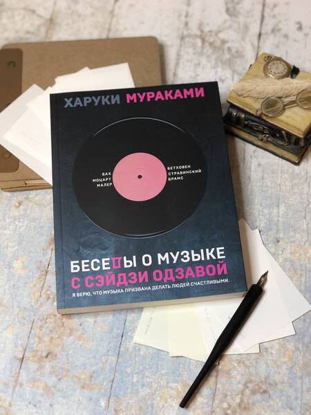 Фотография книги "Мураками: Беседы о музыке с Сэйдзи Одзавой"