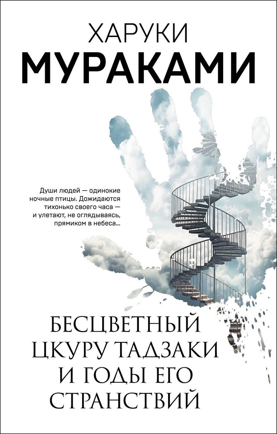 Обложка книги "Мураками: Бесцветный Цкуру Тадзаки и годы его странствий"