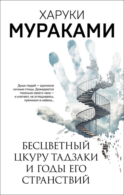 Обложка книги "Мураками: Бесцветный Цкуру Тадзаки и годы его странствий"
