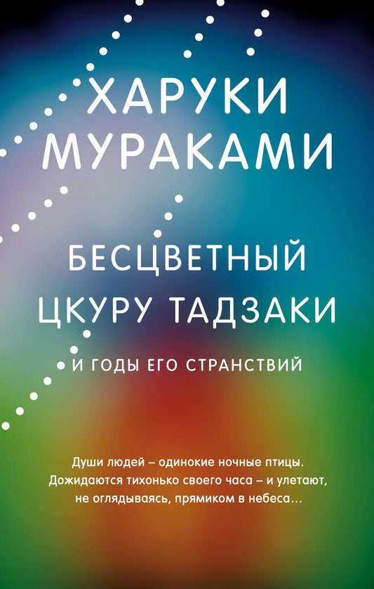 Обложка книги "Мураками: Бесцветный Цкуру Тадзаки и годы его странствий"