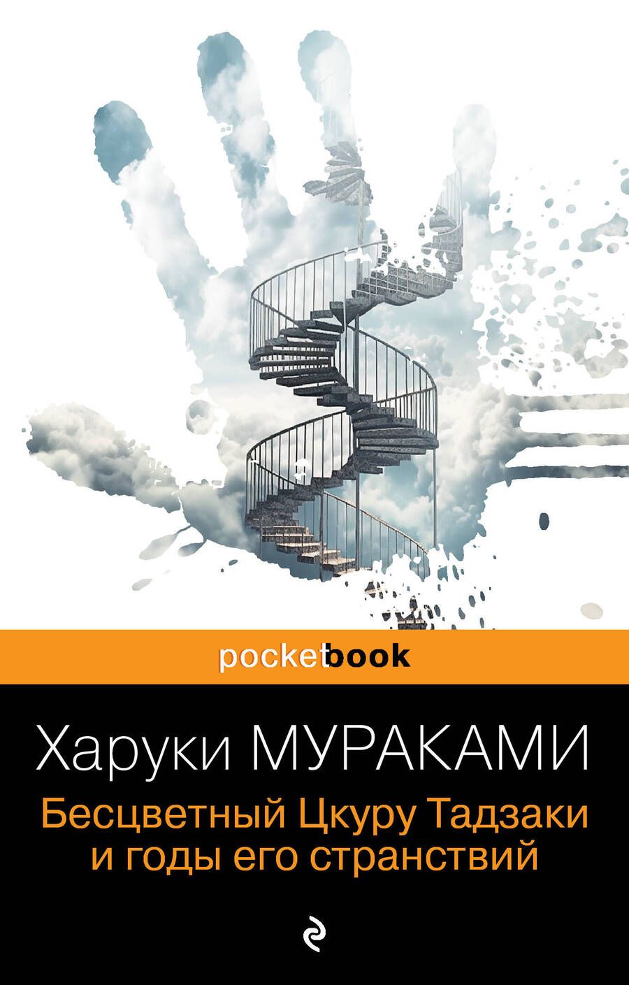 Обложка книги "Мураками: Бесцветный Цкуру Тадзаки и годы его странствий"