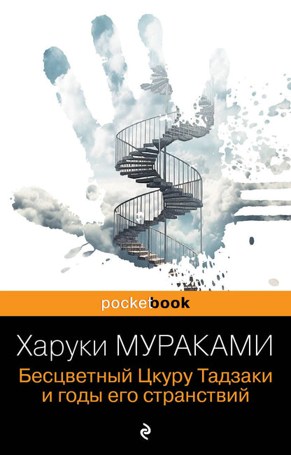 Обложка книги "Мураками: Бесцветный Цкуру Тадзаки и годы его странствий"