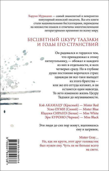 Фотография книги "Мураками: Бесцветный Цкуру Тадзаки и годы его странствий"
