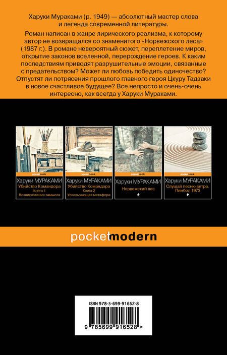 Фотография книги "Мураками: Бесцветный Цкуру Тадзаки и годы его странствий"