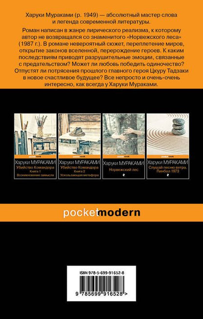 Фотография книги "Мураками: Бесцветный Цкуру Тадзаки и годы его странствий"