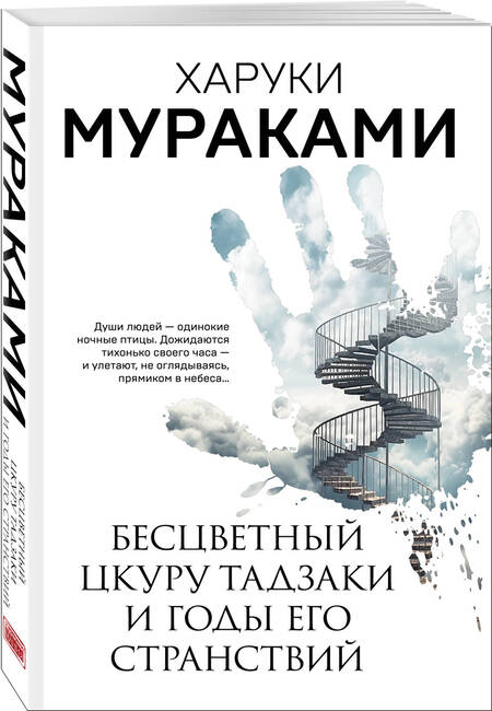 Фотография книги "Мураками: Бесцветный Цкуру Тадзаки и годы его странствий"