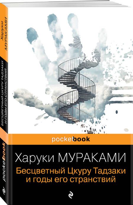 Фотография книги "Мураками: Бесцветный Цкуру Тадзаки и годы его странствий"